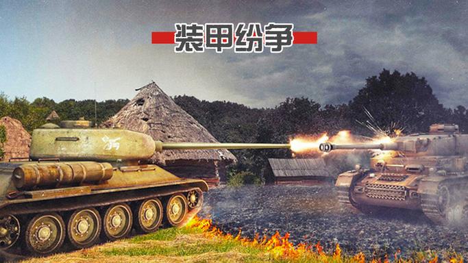 Panzerwar决定版