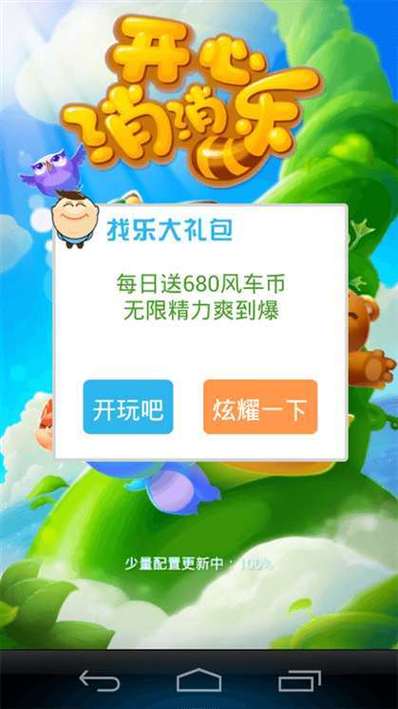 开心消消乐免费刷精力