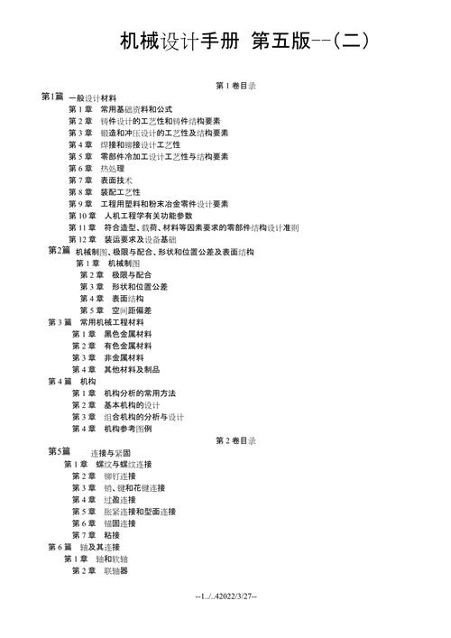 机械设计手册第五版目录