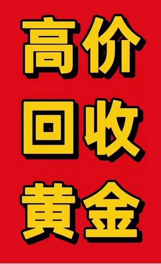 黄金正规回收