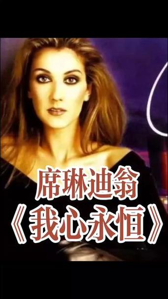 我心永恒英文歌曲原唱