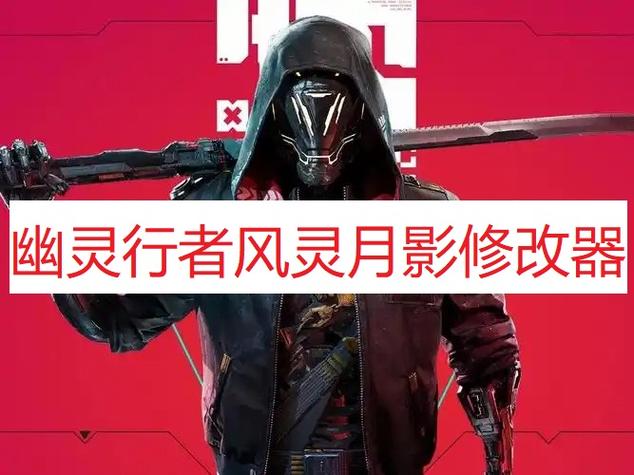 幽灵行者自带修改器截图2