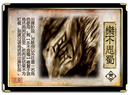 三国中乐不思蜀说的是谁