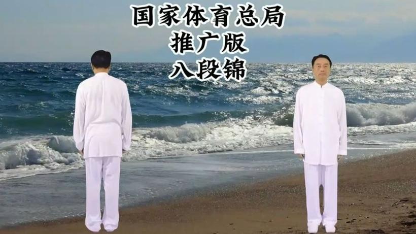 国家体育总局八段锦视频下载截图2
