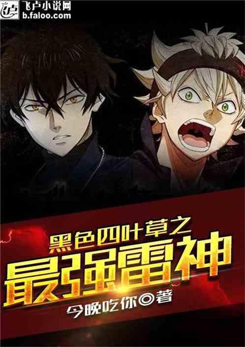 黑色四叶草原著小说