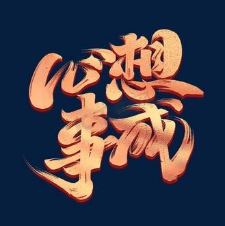 心想事成猜一数字