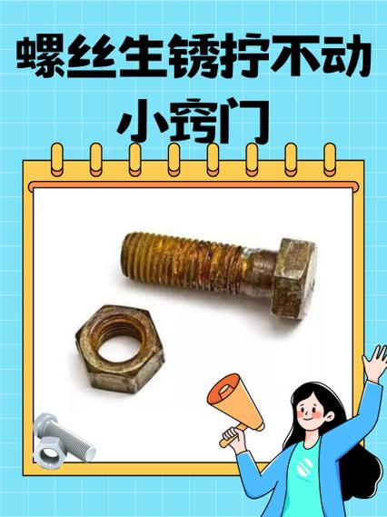 螺栓生锈 拆不下来 怎么办