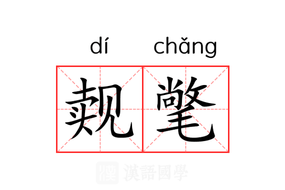 觌氅什么意思