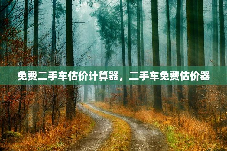 二手车免费估价器