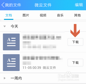 微云文件过大怎么下载截图2