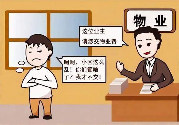什么正当理由可以拒交物业费
