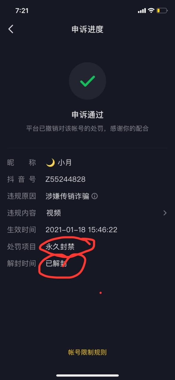 抖音7天解封