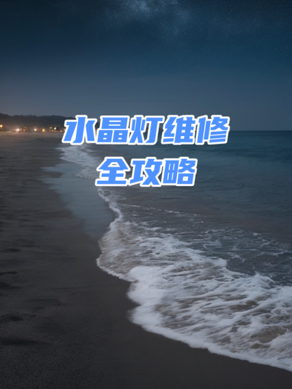 水晶灯led灯不亮了怎么修理