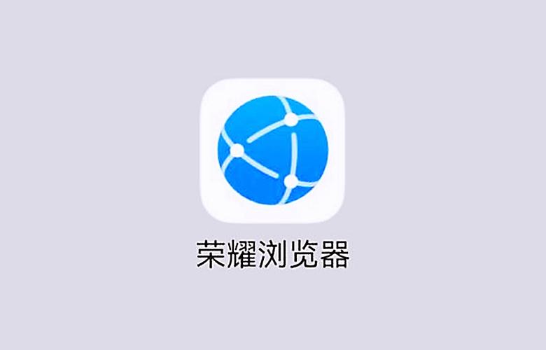 荣耀浏览器下载