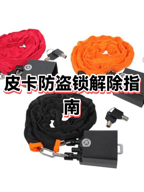 车辆防盗锁怎么解除