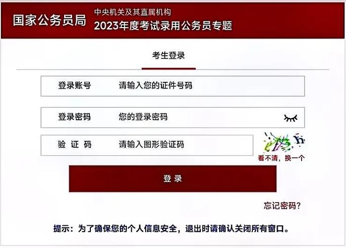 公务员考试账号密码