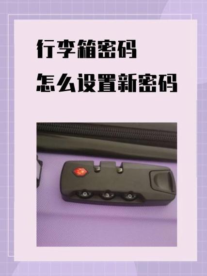 行李箱密码设置