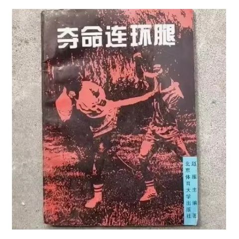 夺命连环腿的6个绝招