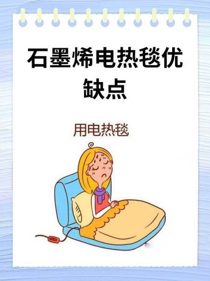 电热毯的副作用