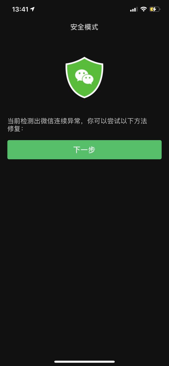 微信闪退是怎么回事