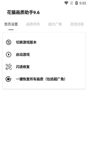 花猫画质助手120帧最新版完美版截图1