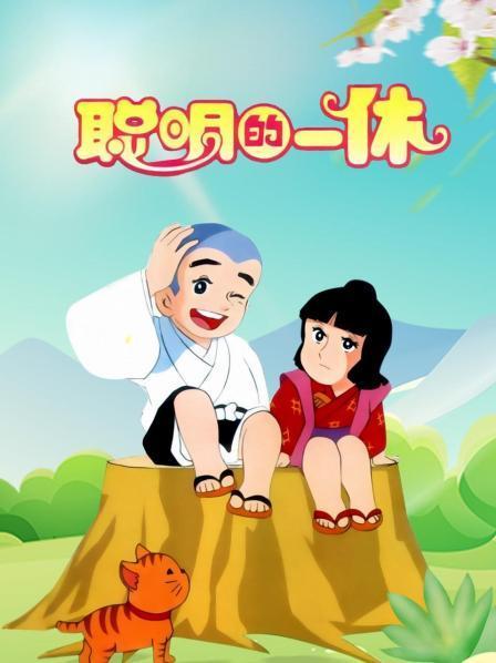 聪明的一休高清免费观看电视剧下载