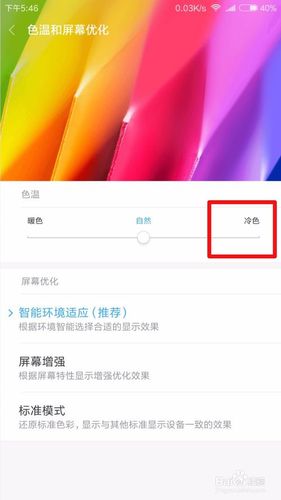 小米手机屏幕颜色黄如何解决截图2