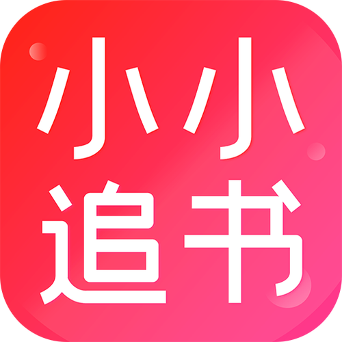 小小追书免费下载无广告