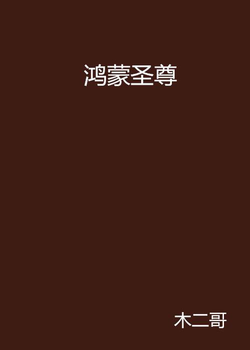 鸿蒙圣尊异世重生