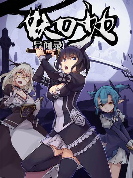 妖刀少女异闻录关服了