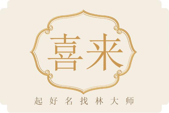 喜来是什么意思