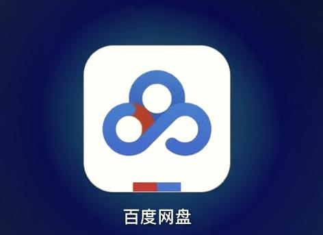 百度网盘移动的文件不见了