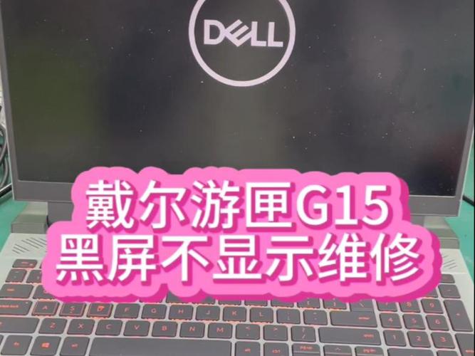 戴尔电脑开机黑屏自动修复