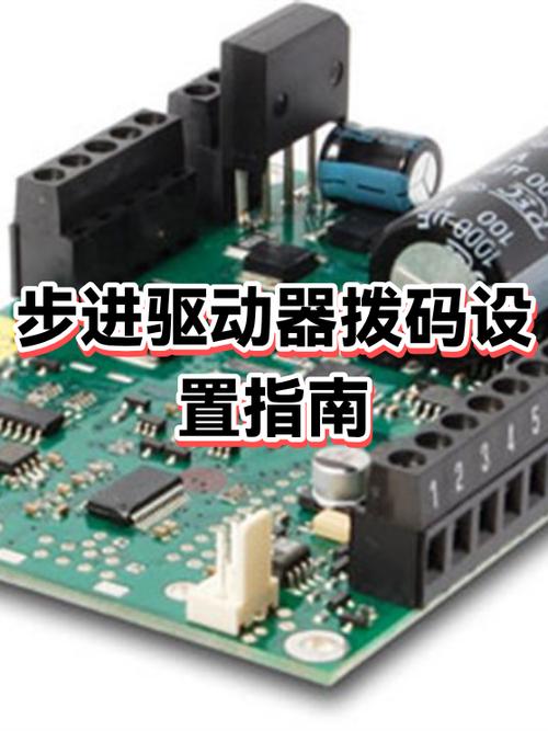 步进驱动器拨码视频讲解
