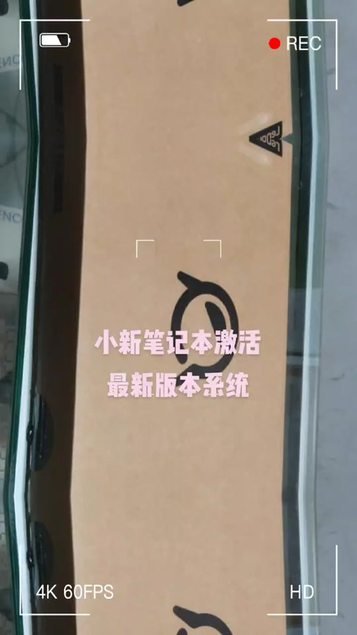 联想小新激活步骤