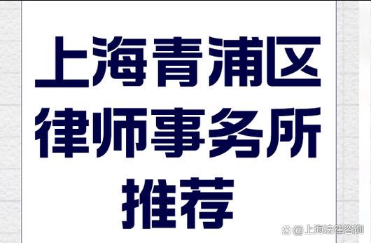 青浦区律师事务所免费咨询电话号码