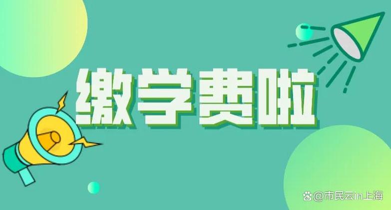 缴纳学费