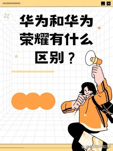 华为和荣耀是不是一个品牌