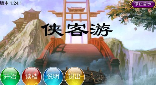 侠客游破解版下载