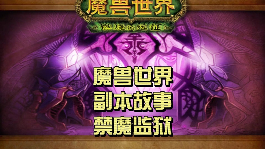 魔兽世界禁魔监狱攻略