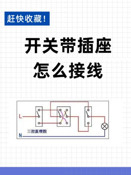 三根线接开关带插座怎么接