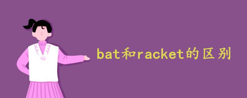 球拍racket和bat区别