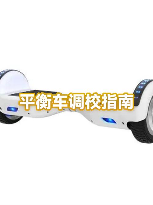 平衡车校正平衡按10秒