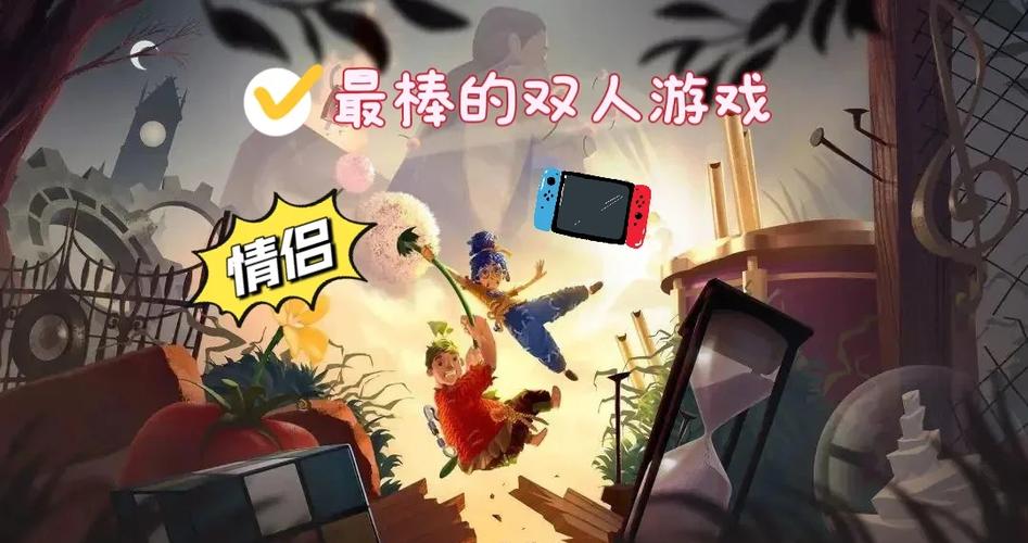 switch双人游戏的特点