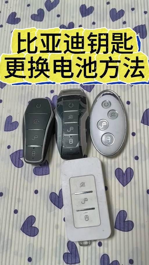 比亚迪f3车钥匙怎么换电池视频