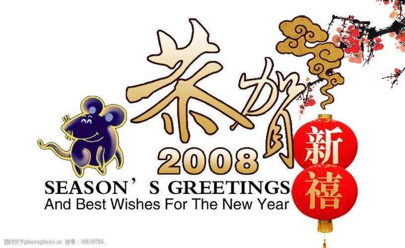 鼠年贺年词