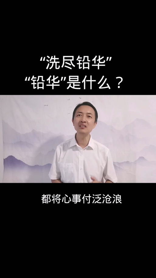 洗尽铅华后面一句