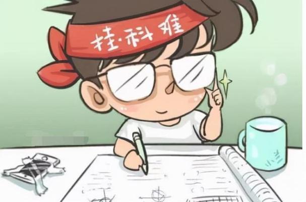 挂科的危害