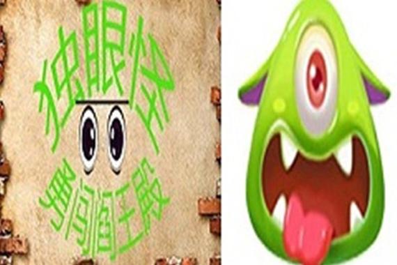 绿色独眼怪的游戏
