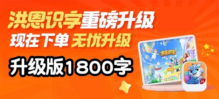 洪恩识字免费会员